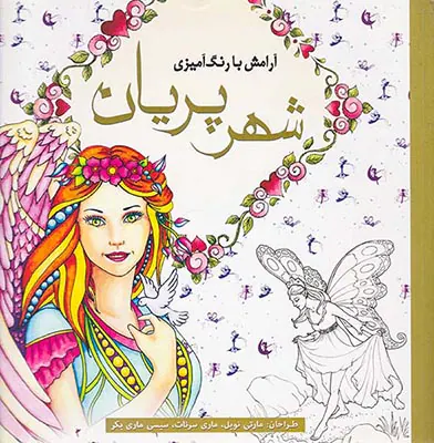 شهر پریان آرامش با رنگ آمیزی