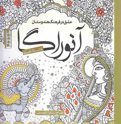 کتاب رنگ آمیزی عشق در فرهنگ هندوستان(آنوراگا)