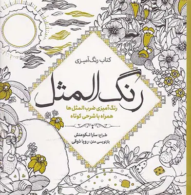 کتاب رنگ آمیزی رنگ المثل