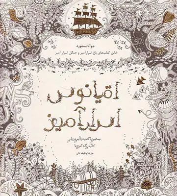 اقیانوس اسرارآمیز(جستجوی گنجینه ی جوهری و کتاب رنگ آمیزی)