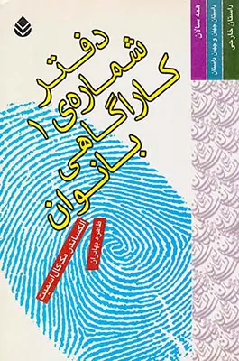 دفتر شماره ی1کارآگاهی بانوان
