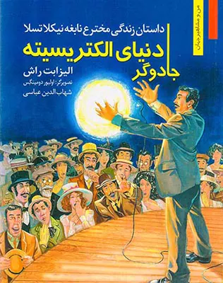من و مشاهیر جهان جادوگر نیای الکتریسیته داستان زندگی مخترع نابغه نیکلا تسلا