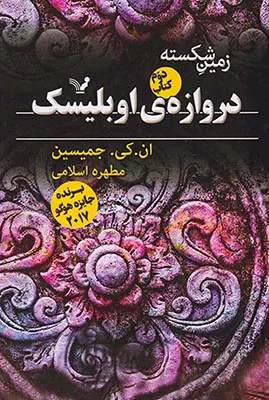 زمین شکسته کتاب دوم(دروازه ی اوبلیسک)