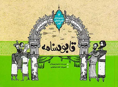 مجموعه ی قصه های کهن جلد دوم قابوسنامه