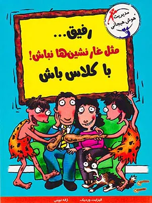 از مجموعه با خنده یاد بگیر: رفیق مثل غارنشین ها نباش با کلاس باش
