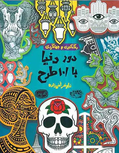 رنگ آمیزی و جهانگردی(دور دنیا با101طرح)