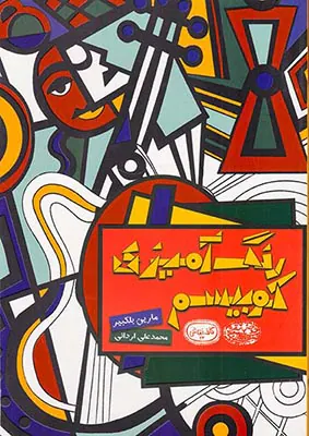 رنگ آمیزی کوبیسم(حوض نقره)