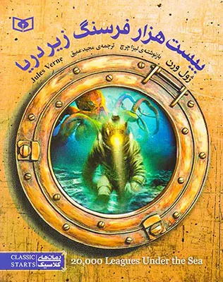 رمان های کلاسیک نوجوان بیست هزار فرسنگ زیر دریا