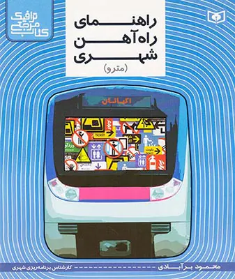 کتاب جامع ترافیک راهنمای راه آهن شهری مترو