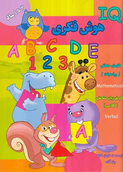 IQهوش فکری 3تا4سال