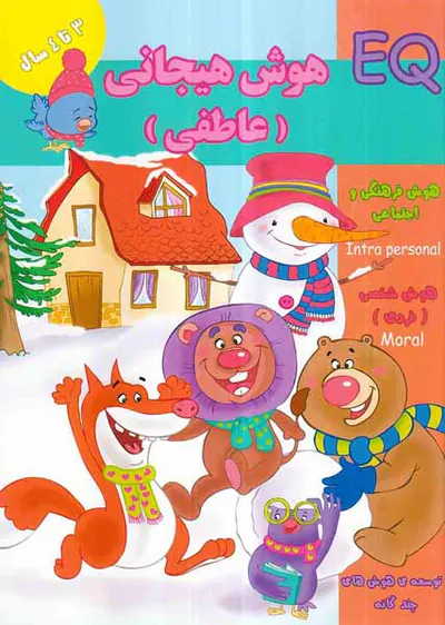 EQهوش هیجانی عاطفی 3تا4سال