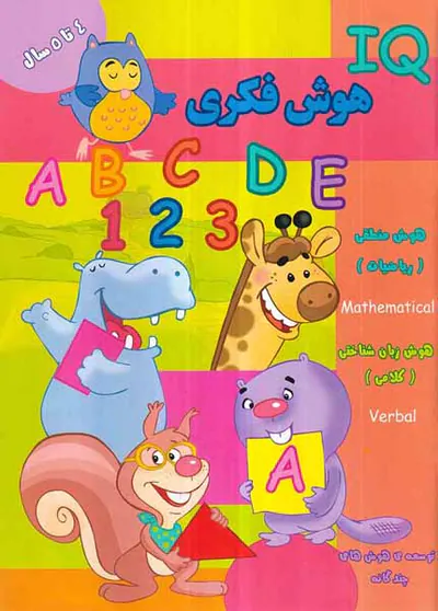 IQهوش فکری 4تا5سال