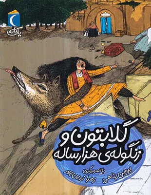 یک دانه گلابتون و زنگوله ی هزارساله