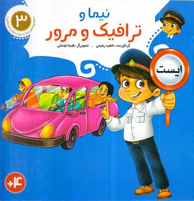 مجموعه نیما جلد سوم نیما و ترافیک و مرور