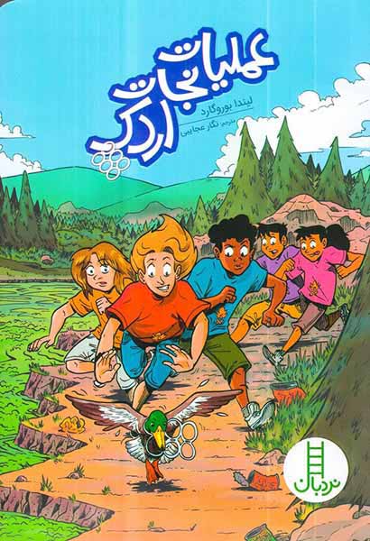 عملیات نجات اردک