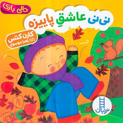 دالی بازی خشتی سخت نی نی عاشق پاییزه