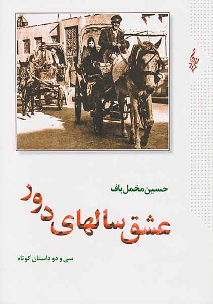 عشق سالهای دور2جلدی