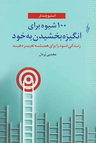 100شیوه برای انگیزه بخشیدن به خود