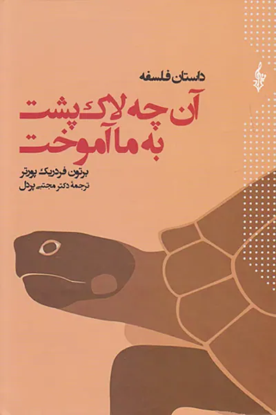 داستان فلسفه آن چه لاک پشت به ما آموخت