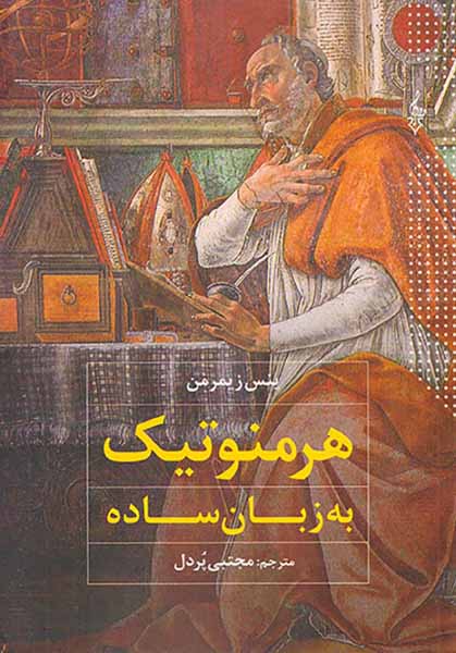 هرمنوتیک به زبان ساده