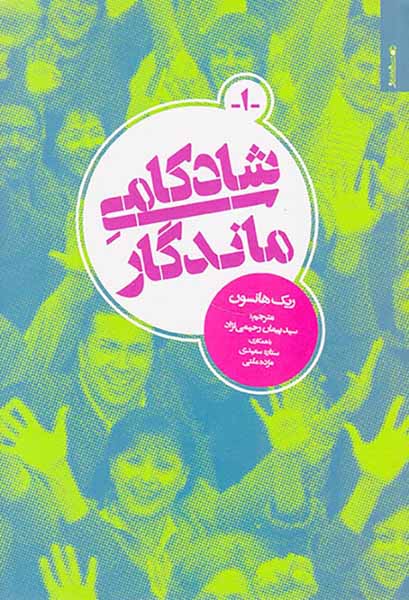 شادکامی ماندگار