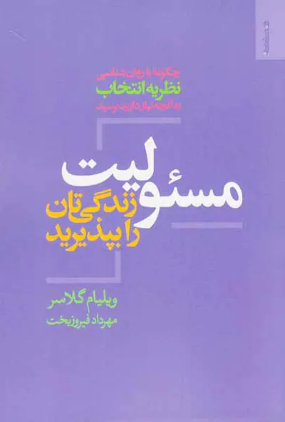 مسئولیت زندگی تان را بپذیرید