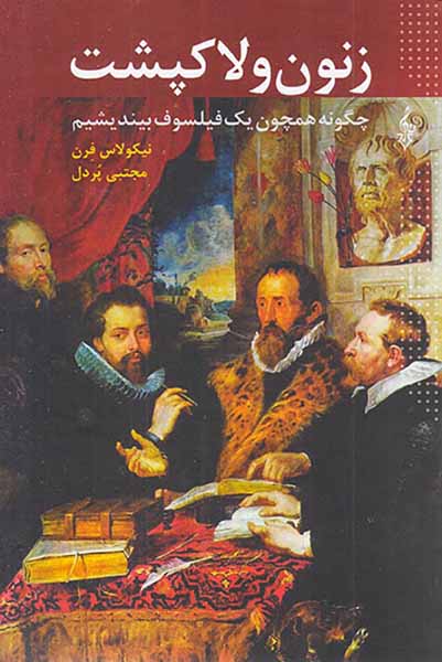 زنون و لاک پشت - چگونه همچون یک فیلسوف بیندیشیم