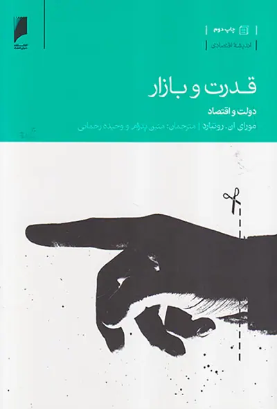 قدرت و بازار