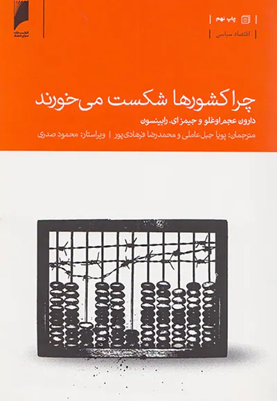 چرا کشورها شکست می خورند