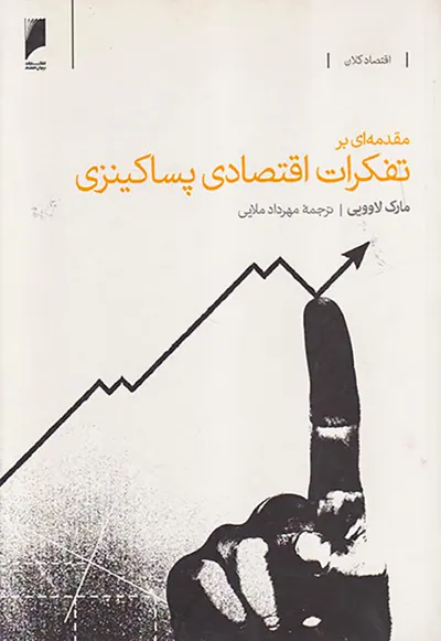 مقدمه ای بر تفکرات اقتصادی پساکینزی