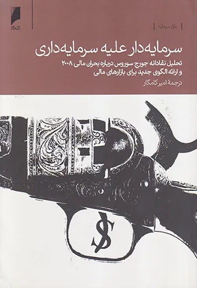 سرمایه دار علیه سرمایه دار