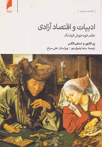 ادبیات و اقتصاد آزادی