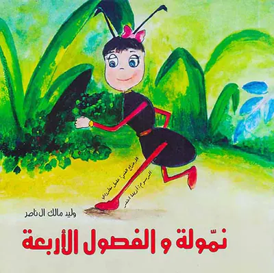 نموله و الفصول الاربعه