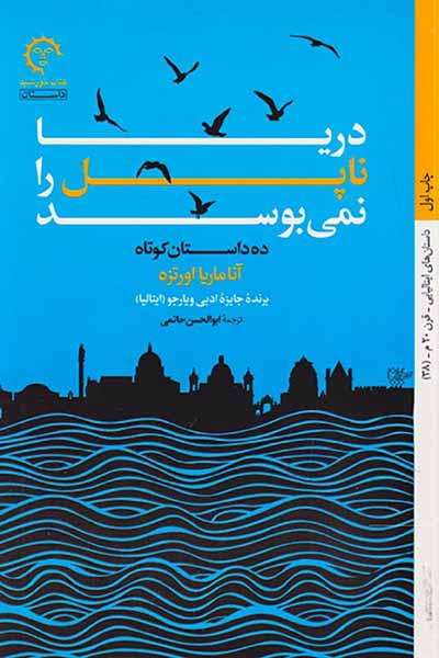 دریا ناپل را نمی بوسد