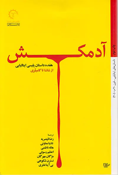 آدمکش هفده داستان پلیسی ایتالیایی