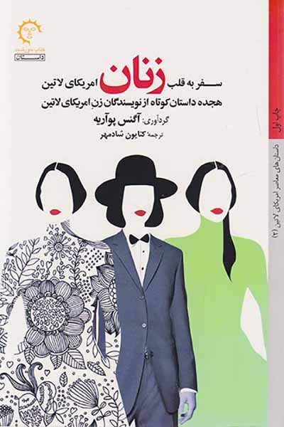 سفر به قلب زنان امریکای لاتین