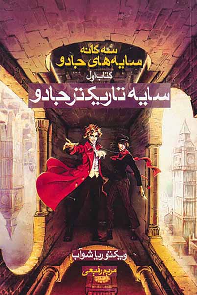 سه گانه سایه های جادو کتاب اول سایه تاریکتر جادو