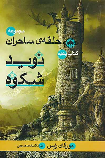 حلقه ی ساحران کتاب پنج نوید شکوه