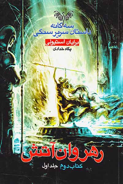 سه گانه داستان سریر سنگی کتاب دوم رهروان آتش جلد اول