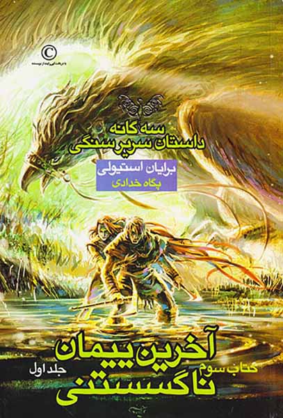سه گانه داستان سریر سنگی کتاب سوم آخرین پیمان ناگسستنی جلد اول