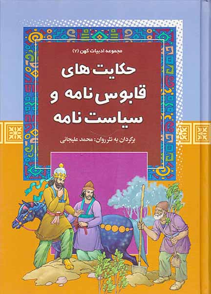 مجموعه ادبیات کهن جلد هفتم حکایت های قابوس نامه و سیاست نامه