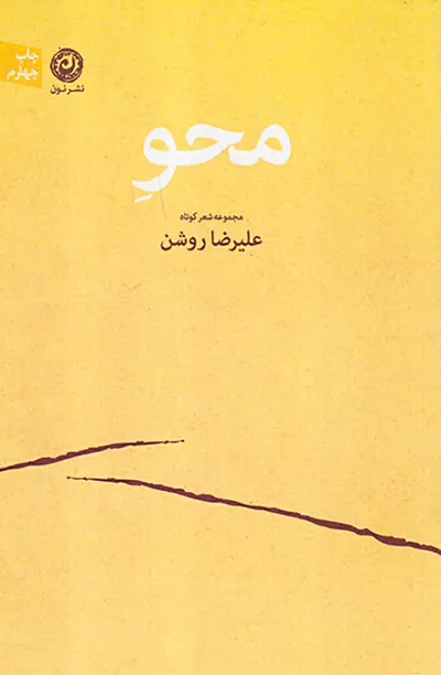 محو