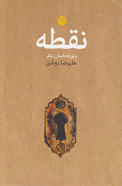 نقطه و نوزده داستان دیگر