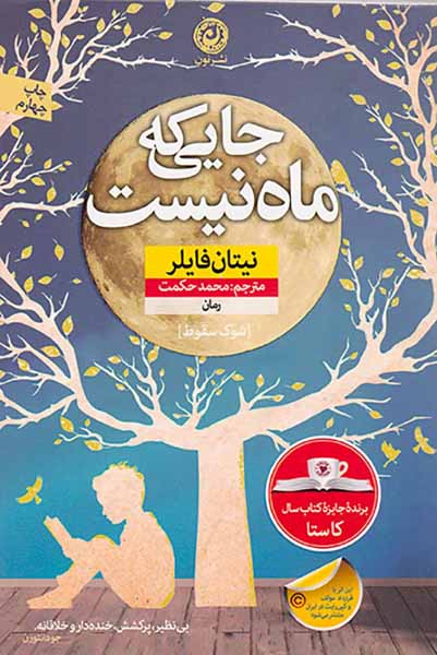 جایی که ماه نیست
