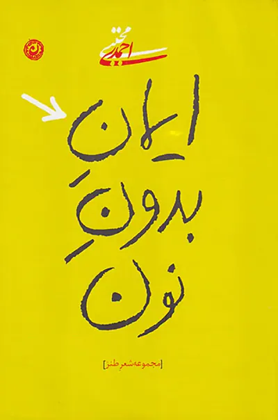 ایمان بدون نون
