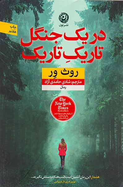 در یک جنگل تاریک تاریک