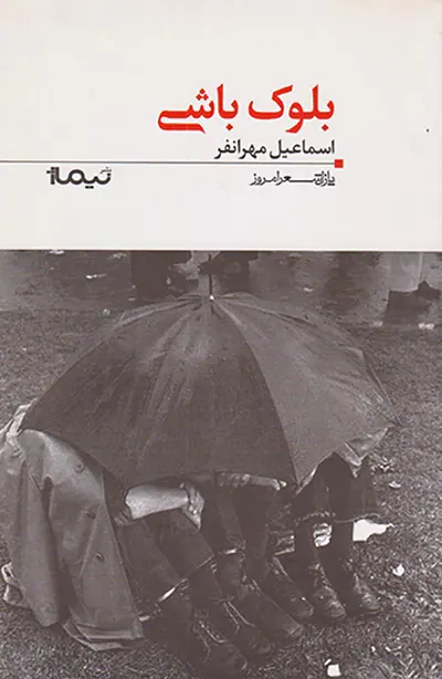 بلوک باشی