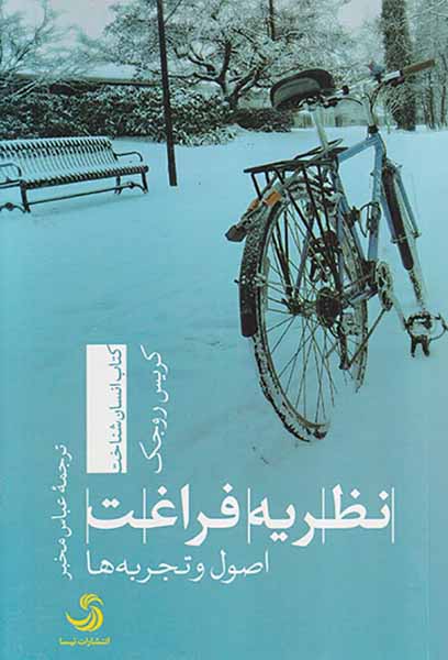 نظریه فراغت