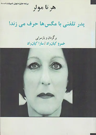 پدر تلفنی با مگس ها حرف می زند