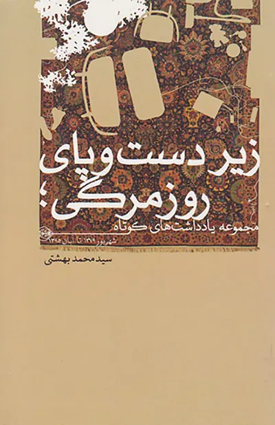 زیر دست و پای روزمرگی(مجموعه داستان های کوتاه)